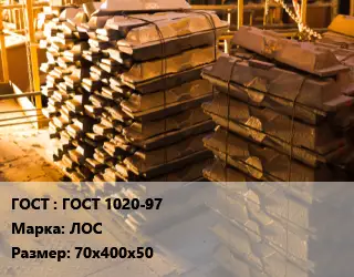 Чушка латунная ГОСТ 1020-97 Марка: ЛОС 70х400х50